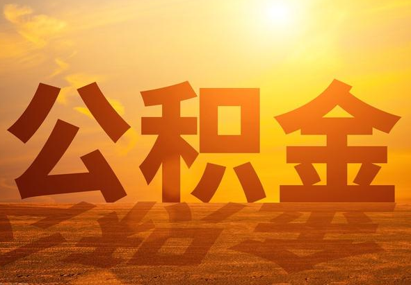 永定2025年住房公积金政策主要调整要点‌