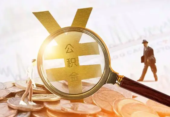 永定2025年4月最新公积金政策解读‌