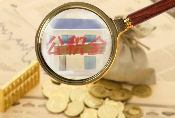 永定如何正确选择公积金代办机构？