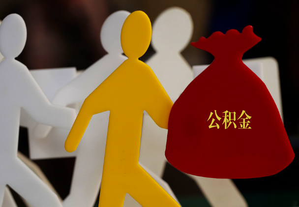 永定西安住房公积金与汉中互认互贷